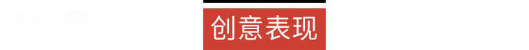 創意表現.png