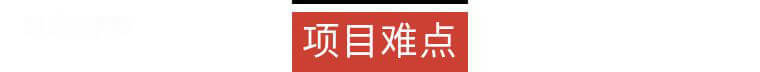 項目難點.png