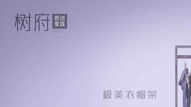 品質(zhì)生活實(shí)木衣架：少即是多，體驗(yàn)極簡(jiǎn)生活