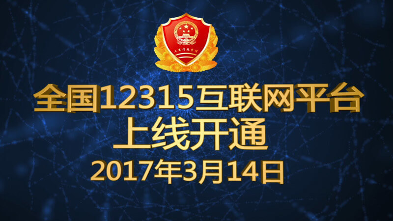 12315全國互聯(lián)網(wǎng)平臺啟動宣傳視頻