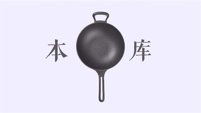 本庫鑄鐵炒鍋產品宣傳視頻
