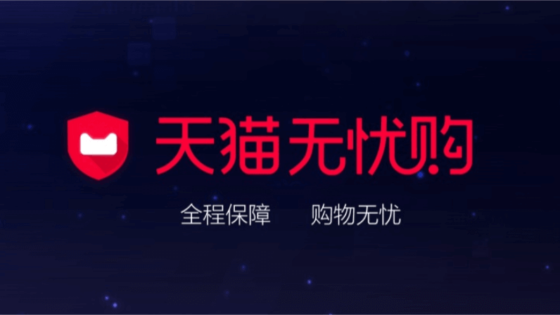天貓無憂購：一購無憂
