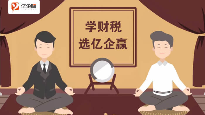 億企贏(yíng)：財(cái)稅學(xué)院