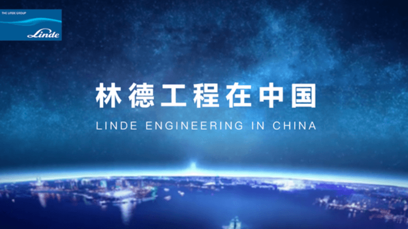林德集團：林德工程在中國