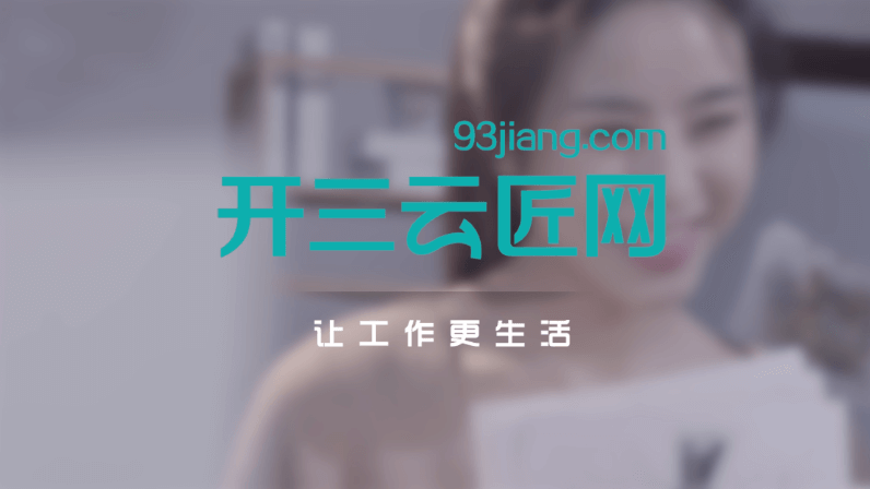 開(kāi)三云匠：讓在線全職成為一種工作方式