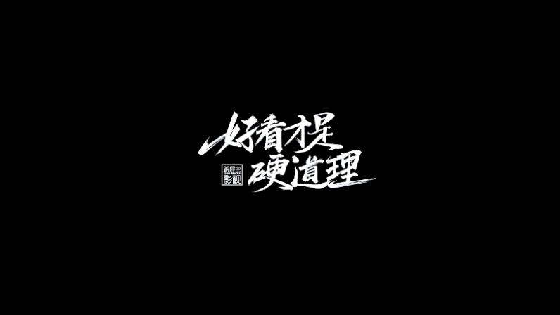 跟屁蟲影視2018年度總結宣傳片：好看才是硬道理