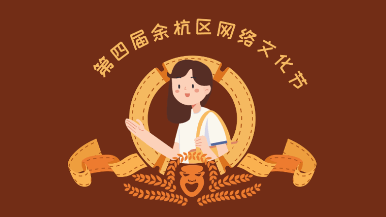 余杭網(wǎng)絡(luò)文化節(jié)