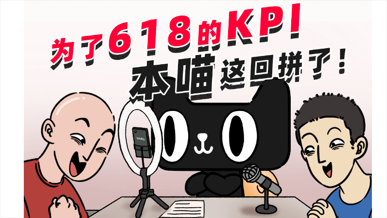 天貓直播：天貓本喵，在線直播