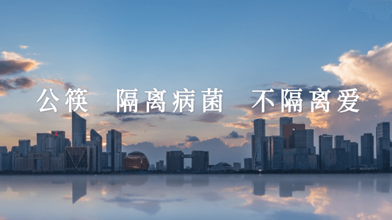 公筷：隔離病毒，不隔離愛 